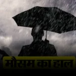Weather Update: कानपुर में बारिश के बाद मौसम हुआ सुहावना, दिन और रात के तापमान में बड़ी गिरावट