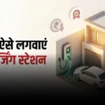 घर पर लगवाएं EV चार्जर: कम खर्च में चार्जिंग की आजादी और पाएं भारी सब्सिडी