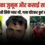 फतेहपुर ऑनर किलिंग: ‘हम हिंदू हैं, मान जाओ’ – कहते ही भाई ने घोंटा बहन का दम