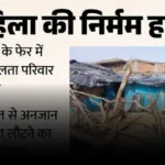 मम्मी कब आएंगी?: हरिद्वार में मारी गई बांदा की कौशल्या का बेटा आज भी दरवाजे पर लगाए है आस