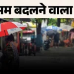 Weather Update: यूपी में फिर सक्रिय होगा मानसून, कल से राहत की बारिश का इंतज़ार खत्म