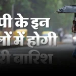 Weather Update: यूपी में मानसून की जोरदार वापसी, आज इन 19 जिलों में भारी बारिश का अलर्ट