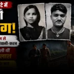 इटावा में ‘मौत की छलांग’: चलती ट्रेन से कूदे प्रेमी युगल, घर वापसी के सफर का हुआ खौफनाक अंत