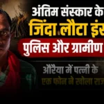 यूपी: चिता जल गई, शोक मना लिया, फिर अचानक घर लौटा ‘मुर्दा’ पति; औरैया में मचा हड़कंप
