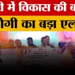 यूपी न्यूज़: सीएम योगी ने मैनपुरी को दी 111 परियोजनाओं की बड़ी सौगात, विकास की नई राह