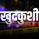 लखनऊ में दिल दहला देने वाली घटना: प्रेमी की प्रताड़ना से तंग आकर नर्स ने की खुदकुशी