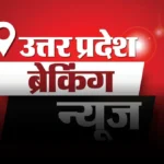 UP News Today Live: आगरा से वाराणसी तक की हलचल, उत्तर प्रदेश की 19 अगस्त की बड़ी खबरें