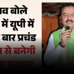2027 में यूपी की सत्ता पर फिर काबिज होगी भाजपा, केशव प्रसाद मौर्य ने अखिलेश यादव को दी ये चुनौती