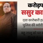 कानपुर हत्याकांड: बहू ने रची खौफनाक साजिश, पर बेटे पर मेहरबानी क्यों?