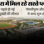 ग्रेटर आगरा में अपना घर का सपना होगा सच: गोमतीपुरम-गोदावरीपुरम में 33 लाख से शुरू होंगे प्लॉट