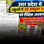 30 अक्टूबर को यूपी में स्कूल रहेंगे बंद: UP PET परीक्षा के चलते प्रशासन ने जारी किया आदेश