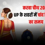 Karwa Chauth 2026: नोएडा से वाराणसी तक, उत्तर प्रदेश के हर शहर में चांद निकलने का सटीक समय