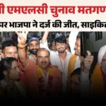UP MLC Election Results: कहीं कमल तो कहीं साइकिल का जलवा, यूपी की 11 सीटों के नतीजों ने चौंकाया