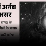 UP Weather Alert: ‘अर्नब’ चक्रवात का खतरा, आज से इन जिलों में भारी बारिश और ओलावृष्टि का अलर्ट