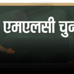 अलीगढ़-हाथरस एमएलसी चुनाव: वोटिंग समाप्त, गड़बड़ी की कोशिश में दो एजेंट हिरासत में
