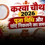 करवा चौथ 2026: इस बार बन रहे हैं 5 महासंयोग, सुहागिनों के लिए वरदान साबित होगा ये व्रत