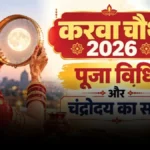 करवा चौथ 2026: सुहागिनों का महापर्व आज, जानें शुभ मुहूर्त और चांद निकलने का सही समय
