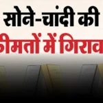 कानपुर में सोना-चांदी के दाम लुढ़के: खरीदारी का सही मौका या बाजार की बड़ी चाल?