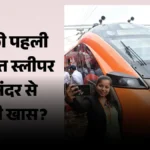 तस्वीरें: अंदर से ऐसी दिखती है यूपी की पहली वंदे भारत स्लीपर ट्रेन, सफर होगा अब और भी आरामदायक