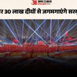 दीपोत्सव 2026: अयोध्या में फिर रचेगा इतिहास, सरयू के 56 घाटों पर जलेंगे 30 लाख दीये