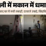 बरेली में गैस रिसाव से दहला घर: धमाके में उखड़े दरवाजे, महिला की हालत नाजुक