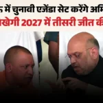मिशन 2027: अमित शाह का लखनऊ दौरा, यूपी की सियासी बिसात पर क्या है नया प्लान?