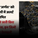 यूपी में ‘अर्नब’ चक्रवात का खतरा: आज से बदलेगा मौसम, इन जिलों में सरकार ने जारी किया हाई अलर्ट