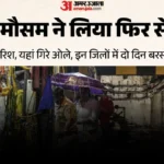 यूपी में करवट लेगा मौसम: पश्चिमी विक्षोभ का असर, इन जिलों में बारिश और ओलावृष्टि का अलर्ट