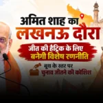 यूपी में जीत की हैट्रिक का मिशन: अमित शाह की मौजूदगी में बनेगा चुनावी चक्रव्यूह