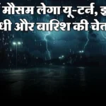 यूपी में फिर बदलेगा मौसम का मिजाज: 28 अक्टूबर से इन जिलों में झमाझम बारिश की चेतावनी