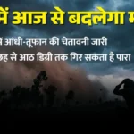 यूपी में बदला मौसम का मिजाज: पश्चिमी विक्षोभ से होगी बारिश, बर्फीली हवाओं से गिरेगा पारा