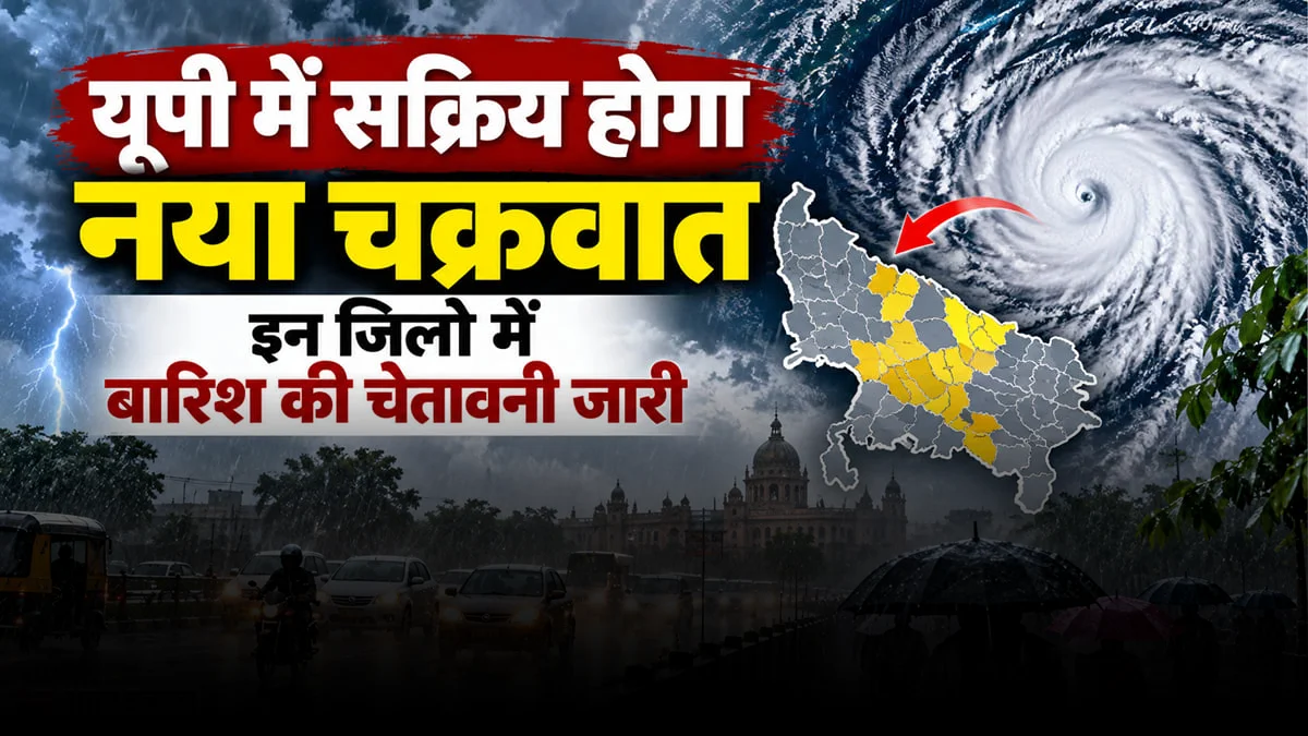 यूपी में मौसम का यू-टर्न: फिर सक्रिय होगा चक्रवात, 28 अक्टूबर से बारिश और कड़ाके की ठंड की तैयारी