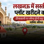 यूपी: लखनऊ में घर का सपना होगा साकार, दीपावली पर सस्ती दरों पर मिलेंगे भूखंड
