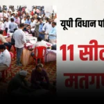 यूपी विधान परिषद चुनाव: 11 सीटों पर आज फैसला, इन 7 शहरों में टिकी सबकी निगाहें