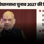 यूपी सियासत: चुनाव से पहले भितरघात और असंतोष पर अमित शाह करेंगे मंथन