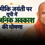 वाल्मीकि जयंती: यूपी में आज सार्वजनिक अवकाश, सरकारी दफ्तरों और स्कूलों में रहेगी छुट्टी